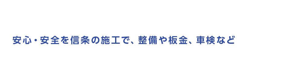 安心・安全を信条の施工で、整備や板金、車検など